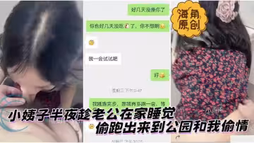 【海角原創】小姨子半夜趁老公在家睡覺，偷跑出來到公園和我偷情
