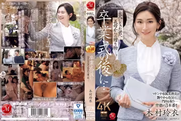 畢業典禮之後…你已經成年了，是婆婆送給你的禮物。木村麗木村玲衣JUQ_906