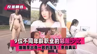 反差精選9位不同年齡職業的鄰居少女清純學妹綠茶嫩模