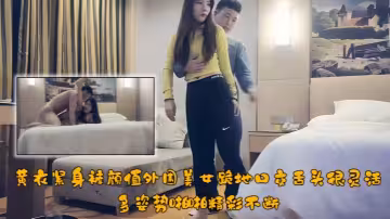 【極品探花】黃衣緊身褲顏值外圍美女，跪地口交舌頭很靈活，多姿勢啪啪精彩不斷