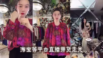 淘寶等平台直播帶貨走光