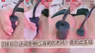【獵奇】這又是哪位海角的老師？竟如此生猛