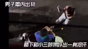 男子婚內出軌，樓下和小三吵架嚇出一身冷汗