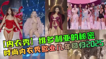 【內衣秀】維多利亞的秘密 時尚內衣秀歇業幾年回歸2025