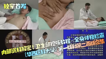 【獨家首發】內部資料解密！衛生部視聽教程-全身體格檢查[華西醫科大學]第1版和第2再版合集！