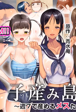 产子岛每周7天都可生产的雌性们2