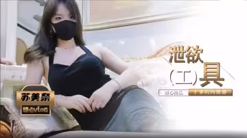 爆乳性感身材干爹的泄欲工具▌苏美奈▌深喉吸吮侍奉，开腿迎肏全根没入饱满蜜鲍，爆射娇艳肉体