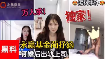 【黑料事件】萬人求！永贏基金藺抒涵，僅答應男友求婚一個月，出軌上司夏良舟