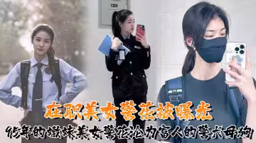又一在職美女警花被曝光，95年的嫩妹美女警花淪為富人的警犬母狗