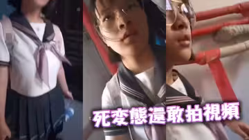 死變態還敢拍視頻