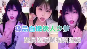 極品白嫩誘人少蘿，超反差定製視頻流出IMG-0588