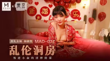 麻豆女神林曉雪禁忌洞房夜！亂倫激情內射，高潮迭起欲罷不能！