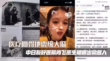 醫療圈得地震級大瓜，中日友好醫院肖飛醫生被曝出軌多人，濫用職權，被原配寫萬字長文舉報信聲淚控訴