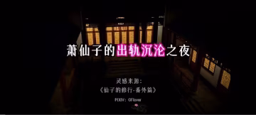 3D中文劇情 蕭曦月的出軌沉淪之夜~1#動漫#3D
