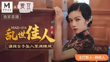 麻豆《亂世佳人》第1章：性感諜報女郎深陷軍閥激情情網 - 韓依人