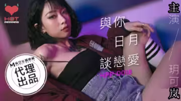 麻豆传媒第1视角-甜欲女友玥可岚恋爱全记录 沉浸式体验让你欲罢不能