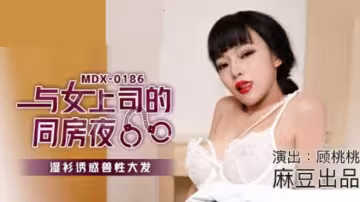 麻豆-顧桃桃與女上司同房夜：濕身誘惑引爆獸慾