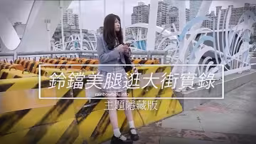 JVID素人志超可愛JK制服卯咪鈴鐺美腿逛街實錄首次挑戰肛塞