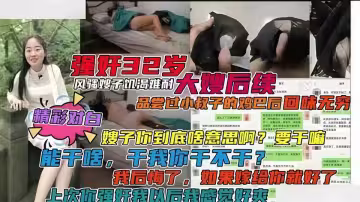 【國產亂倫】饑渴難耐的大嫂主動邀約小叔子操逼