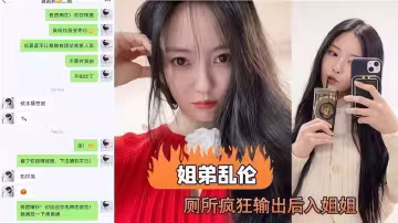 【姐弟亂倫】廁所瘋狂後入姐姐