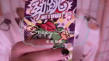 中文asmr.蛇蛇助眠跳跳糖舔耳