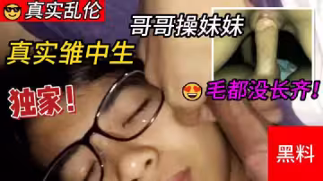 真實雛中生哥哥操妹妹，兩個毛都沒長齊，等爸媽睡著跑去妹妹閨房