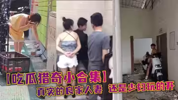 【吃瓜獵奇小合集】真實的良家人妻 還是少婦玩的開