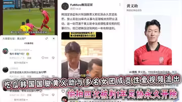 吃瓜韓國國腳黃義助與多名女團成員性愛視頻流出，偷拍四次被判1年足協永久開除