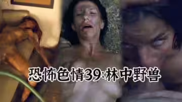 恐怖色情林中野獸#白虎#雙飛#母狗#性交
