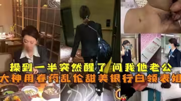 禽獸表弟下藥迷奸銀行白領表姐