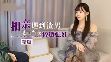 相親遇到渣男見面當晚慘遭強姦