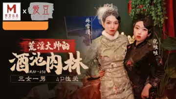 麻豆亂世佳人第5章：倪哇哇與林雪漫的激情肉體交織，亂世慾望爆發