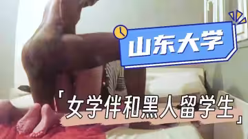 【山東大學】女學伴和黑人留學生