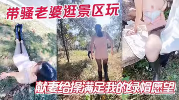 【海角】家有嬌妻 帶騷老婆逛景區玩刺激 偶遇單獨路人 獻妻給操滿足我的綠帽願望