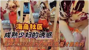 【海角】成熟少婦的誘惑 生病也無法阻擋的獸慾 做愛才是良藥