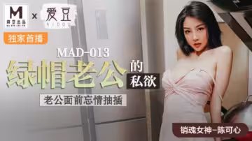 麻豆陳可心當老公面被狂插！綠帽老公私慾大滿足，忘情抽插淫水直流
