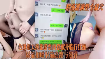 極品亂倫【小姨子的秘密】色誘姐夫換旅遊票肉償獻身臨行狂操，精液灌滿整個騷穴 舔逼扣噴射遍高跟與翹臀