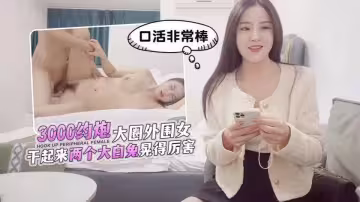 【AI增強】杏吧鬼腳七3-3000約炮大圈外圍女，口活非常棒，幹起來兩個大白兔晃得厲害