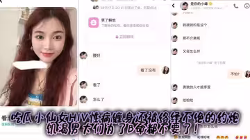 吃瓜小仙女HIV性病纏身還被絡繹不絕的約炮，饑渴男大們為了B命都不要了！