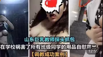 【山東巨乳教師】探頭抓包在學校禍害了所有班級同學的用品自慰露出調教成功案例