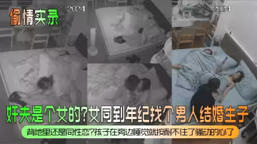 【偷情實錄】姦夫是個女的？女同到年紀找個男人結婚生子？背地裡還是同性戀？孩子在旁邊睡覺就按耐不住了騷動的心了！