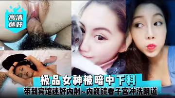 【高清迷奸】极品女神被暗中下料！带到宾馆迷奸内射