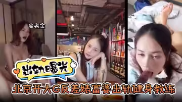 【出軌曝光】北京開大G反差婊富婆出軌健身教練