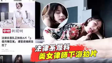 【法律系爆料】美女律師下海拍片賺百萬被捕