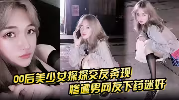 【00後美少女探探交友奔現】慘遭男網友下藥迷奸 拖回出租屋百般玩弄！