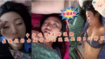 【真实迷奸】中午吃饭灌醉迷翻又来要钱的女城管迷奸解恨！