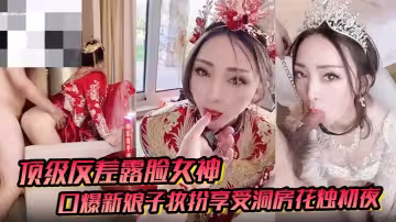 【頂級反差露臉女神】戶外男廁露出口爆新娘子妝扮享受洞房花燭c夜