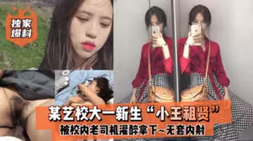 【獨家爆料】校大一新生小王祖賢被灌醉無套