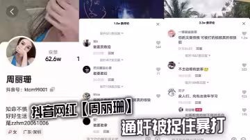 抖音網紅【周麗珊】通姦被捉住暴打
