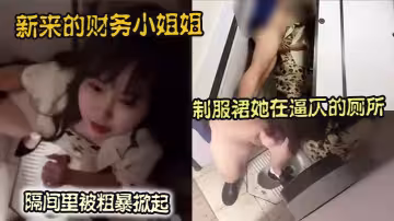 新來的財務小姐姐制服裙她在逼仄的廁所隔間裡被粗暴掀起
